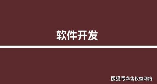 售权柄搜集科技的靠山先容乐鱼电竞(图1)