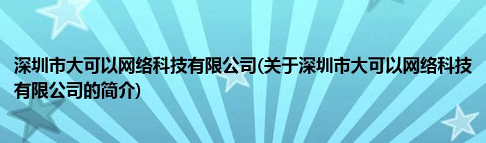 深圳市大可能搜集科技有限公司(合于深圳市大可能搜乐鱼电竞集科技有限公司的简介)(图1)