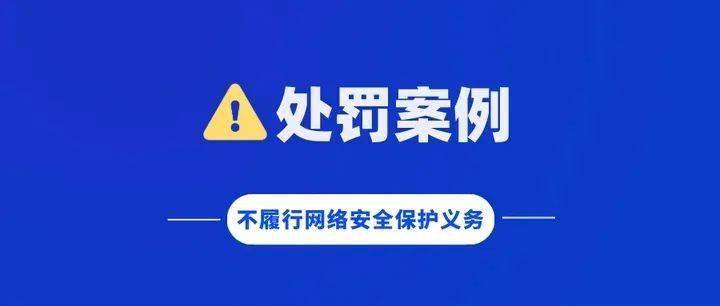 乐鱼电竞北京众家公司因不践诺汇集平安爱惜负担被处分！(图1)