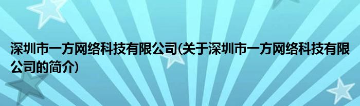 乐鱼电竞深圳市一方汇集科技有限公司(合于深圳市一方汇集科技有限公司的简介)(图1)