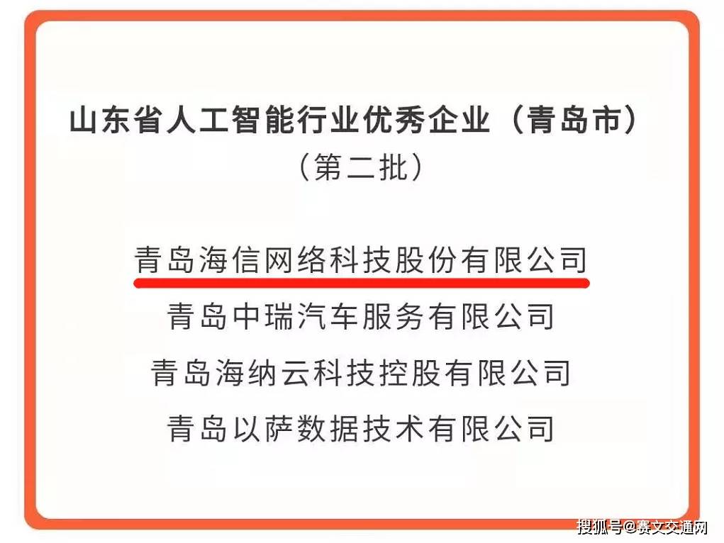 海信搜集乐鱼电竞科技获评“山东省非凡人工智能企业”(图1)